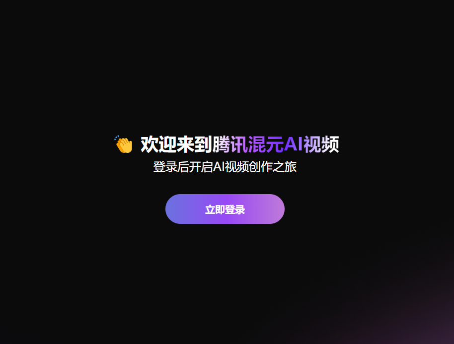 混元AI视频